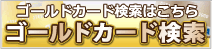 ゴールドカードはこちら